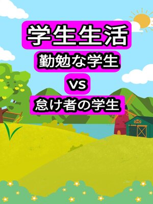 cover image of 学生生活：勤勉な学生 vs 怠け者の学生